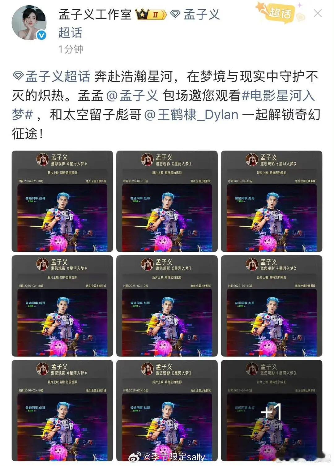 孟子义给王鹤棣新电影星河入梦包场了 