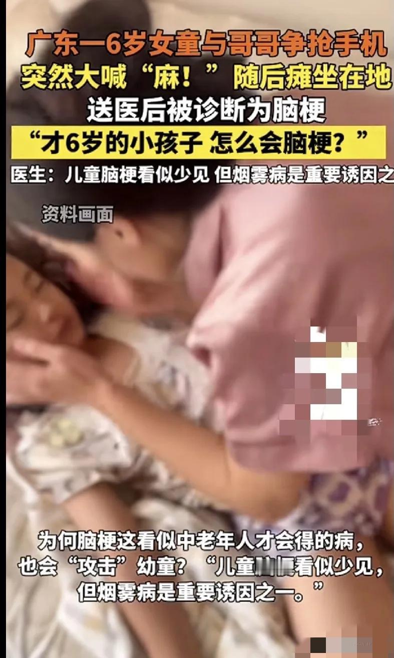广东一名6岁小女孩与哥哥抢手机时，大喊“麻”后瘫倒在地，送医检查竟是脑梗。
医生