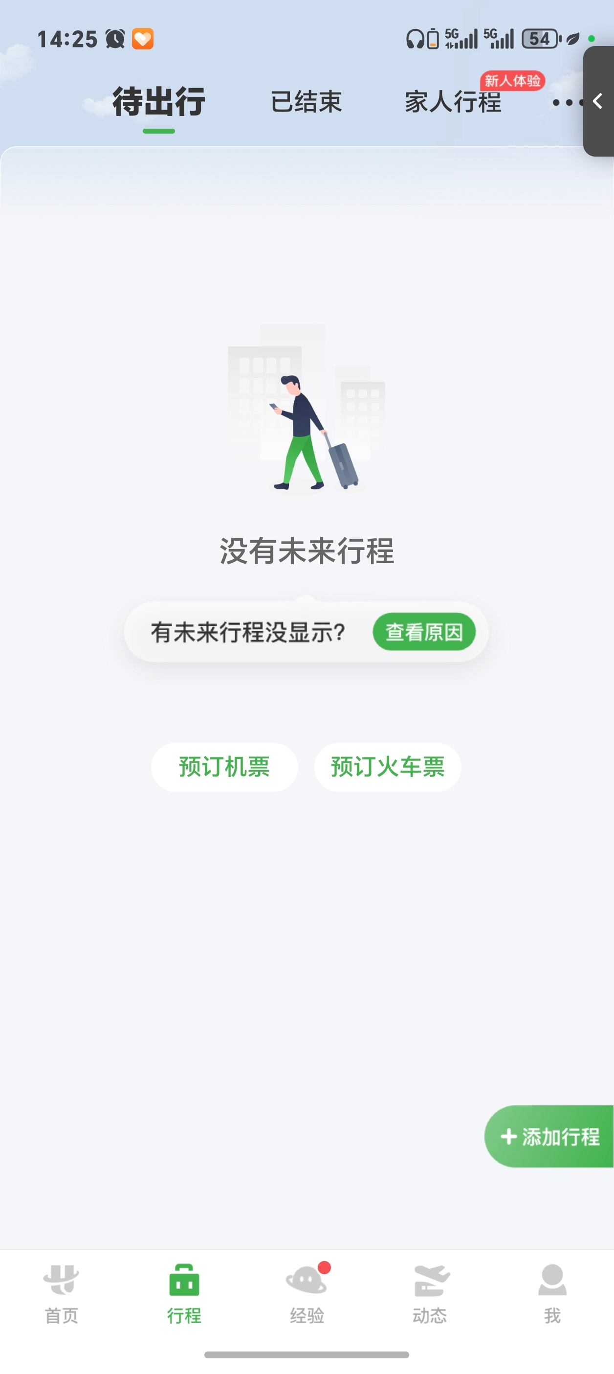 航旅纵横崩了刚想看看后续航班信息，结果APP直接崩了，跟我这连续飞了大半个月的状