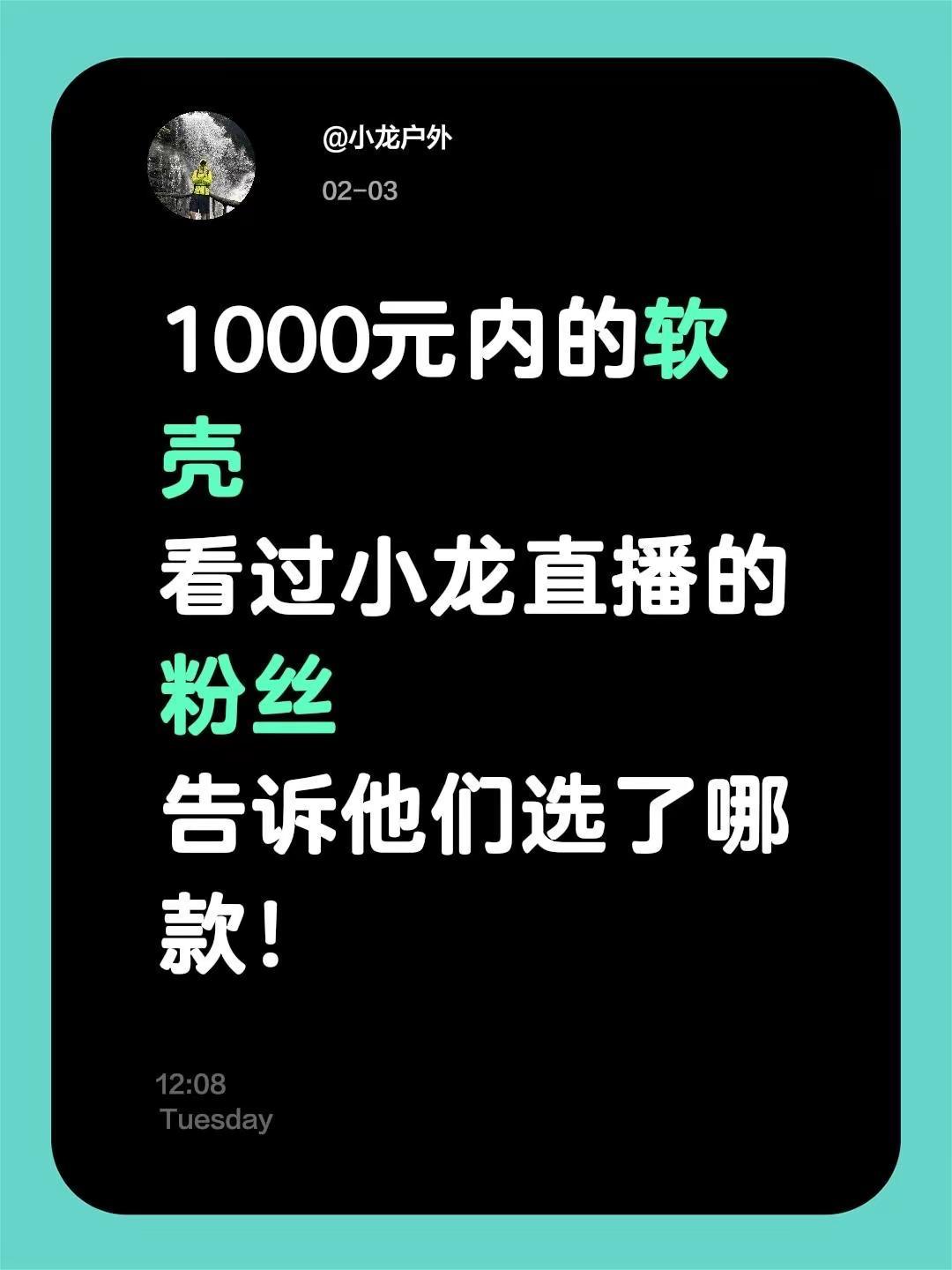 1000元内的软壳看过小龙直播的粉丝告诉他们选了哪款！小龙户外软壳冲锋衣 软壳防
