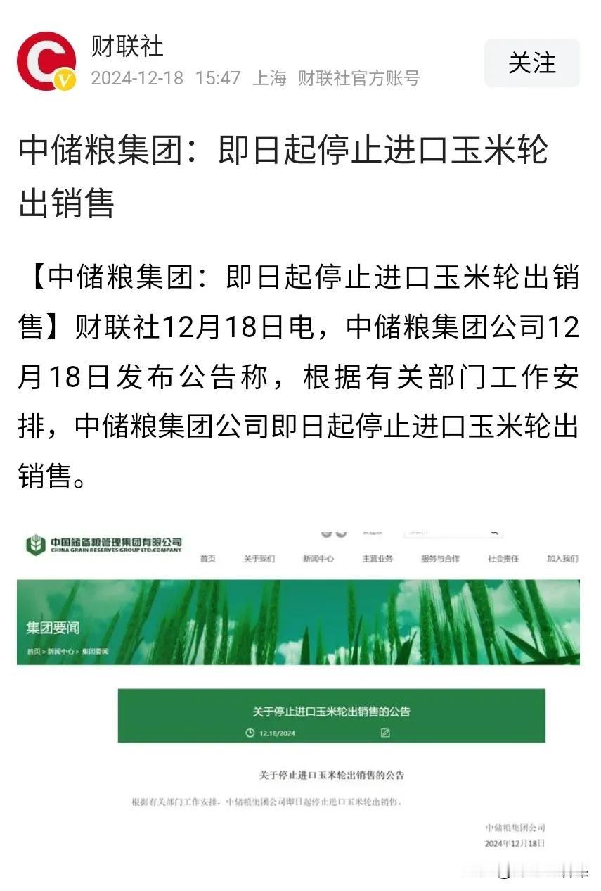 中储粮集团关于停止进口玉米轮出销售的公告引起大家的极大关注，一是公告提出的玉米轮