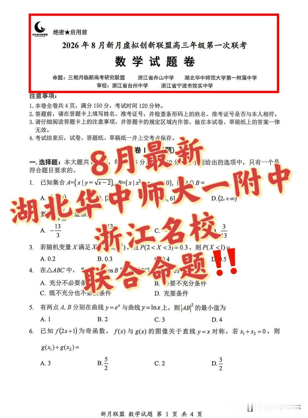 2026年8月最新湖北华中师大一附中浙江舟山中学新月创新联盟高三年级第一次联考数