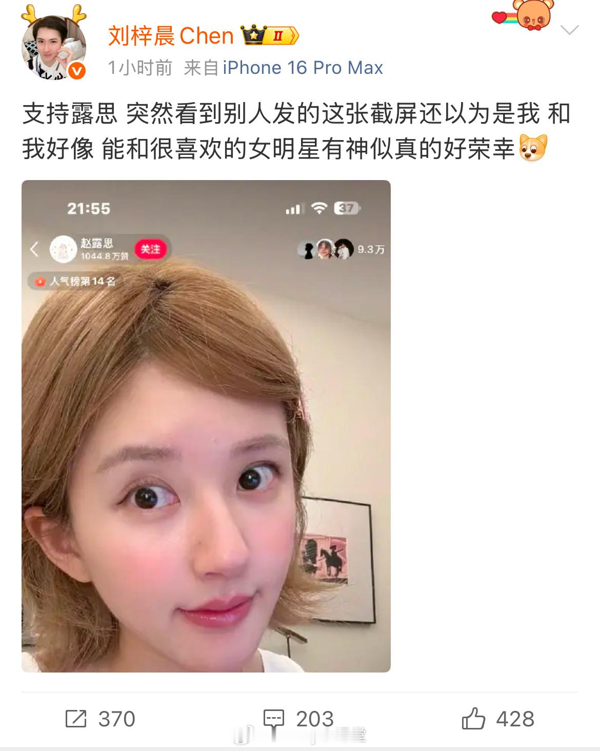 刘梓晨发文支持赵露思，并表示很荣幸能和喜欢的女明星神似。 ​​​