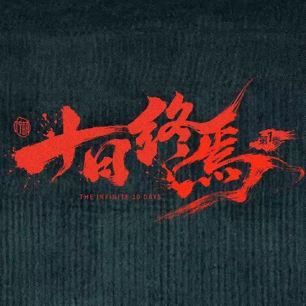 十日终焉今天杀青 肖战十日终焉今天杀青 十日终焉今天杀青！！！咱就是说狠狠期待新