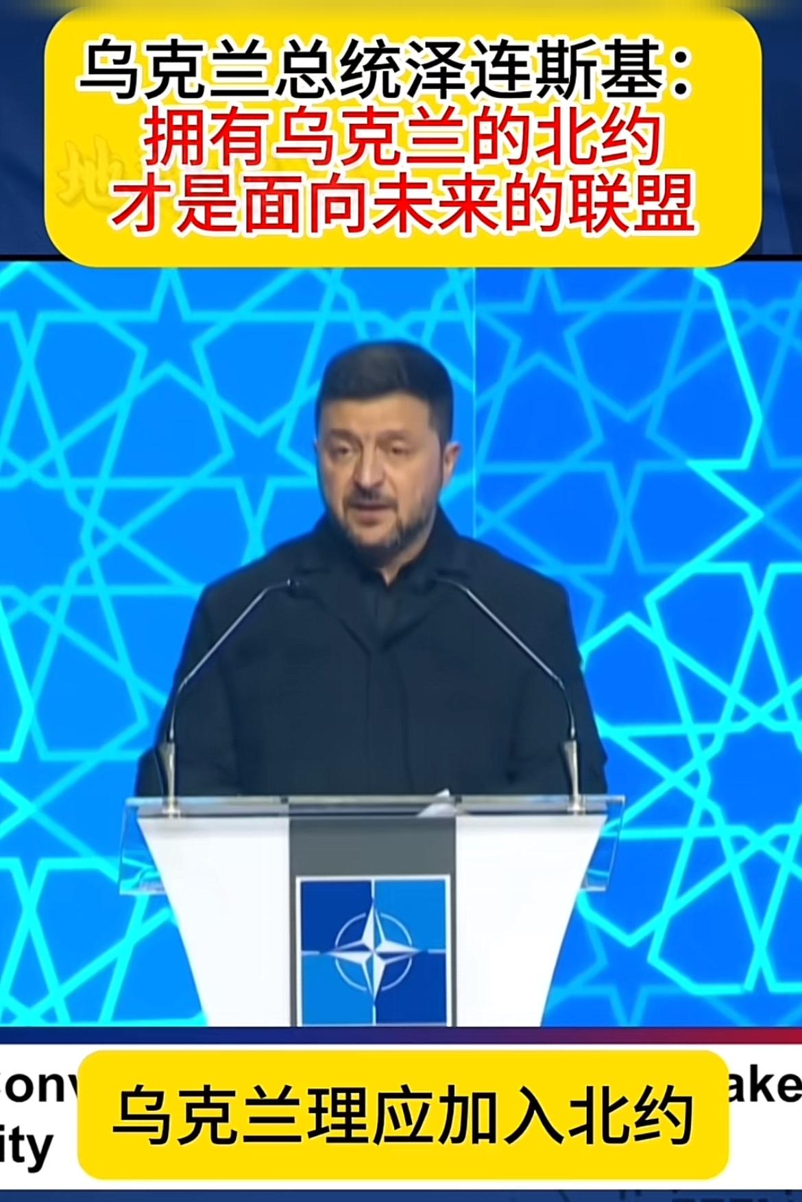 泽连斯基又飘了，在北约峰会上大放光彩，台下众人起立鼓掌，他还在惦记着乌克兰加入北