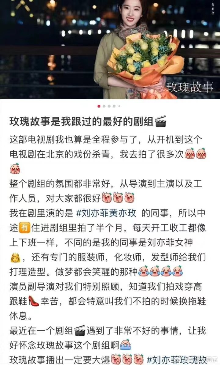 #跟组演员怀念玫瑰故事剧组##刘亦菲剧中同事谈玫瑰故事# 看到玫瑰故事的跟组演员
