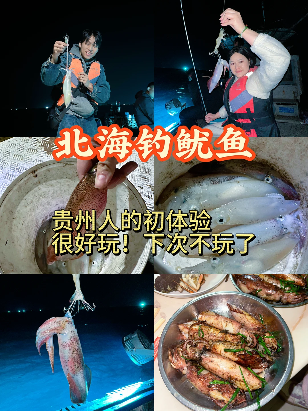 北海钓鱿鱼初体验！很好玩！下次不玩了