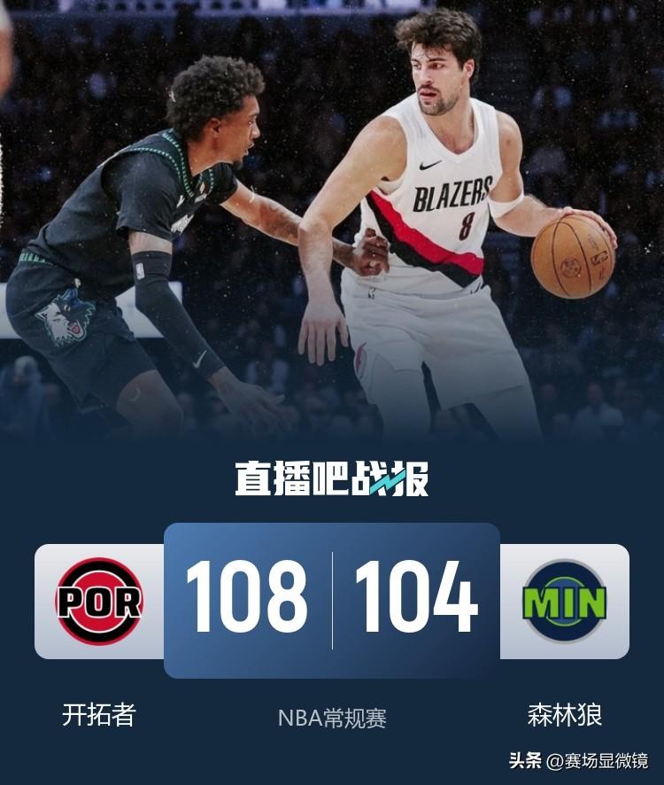 关键三分+致命罚球！格兰特26分率开拓者力擒森林狼，豪取3连胜。
开拓者客场10