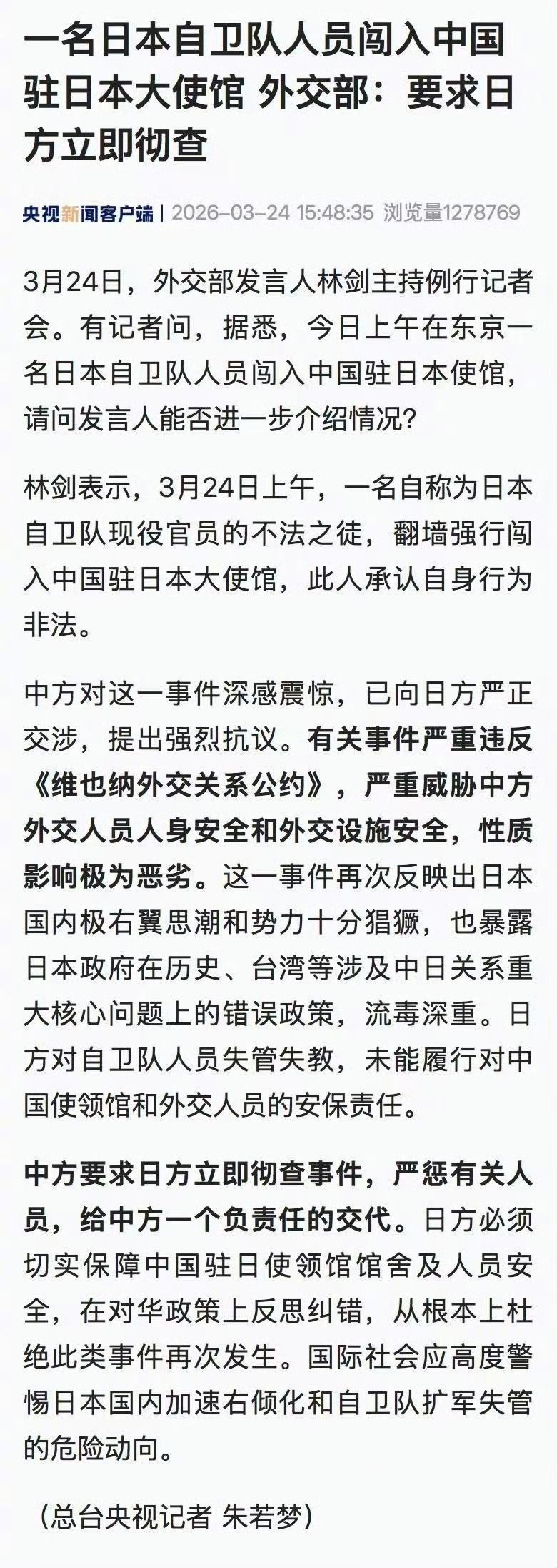 中方要求日方立即彻查严惩自称为日本自卫队现役官员的不法之徒。