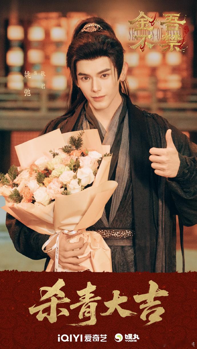 记录拍摄完成的时刻，周柯宇赵晴释出捧花杀青照，《金吾不禁》也迎来全阵容官宣的重要