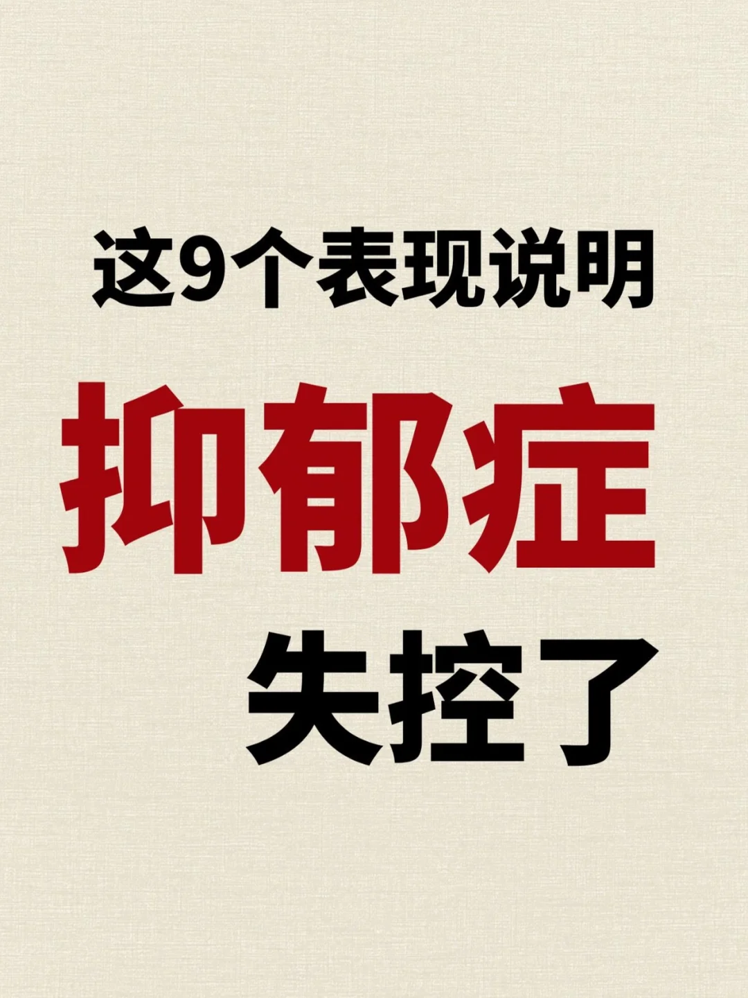 这9个表现说明抑郁症失控了﻿抑郁症﻿ ﻿抑郁﻿ ﻿抑郁症焦虑症﻿ ﻿家...