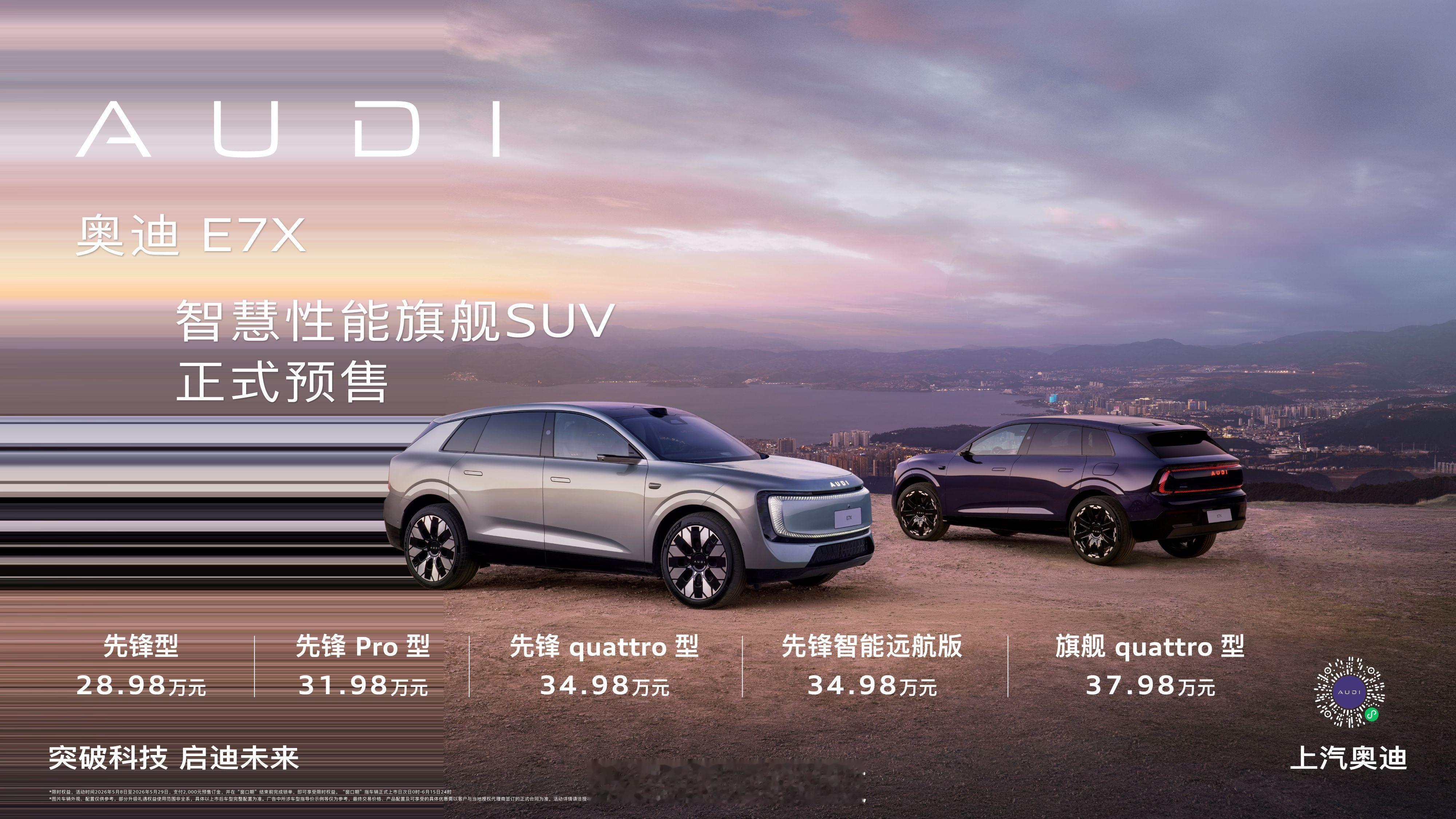 豪华纯电SUV市场又来位重磅选手了新公路之王奥迪E7X预售 5月8日，全新纯电旗