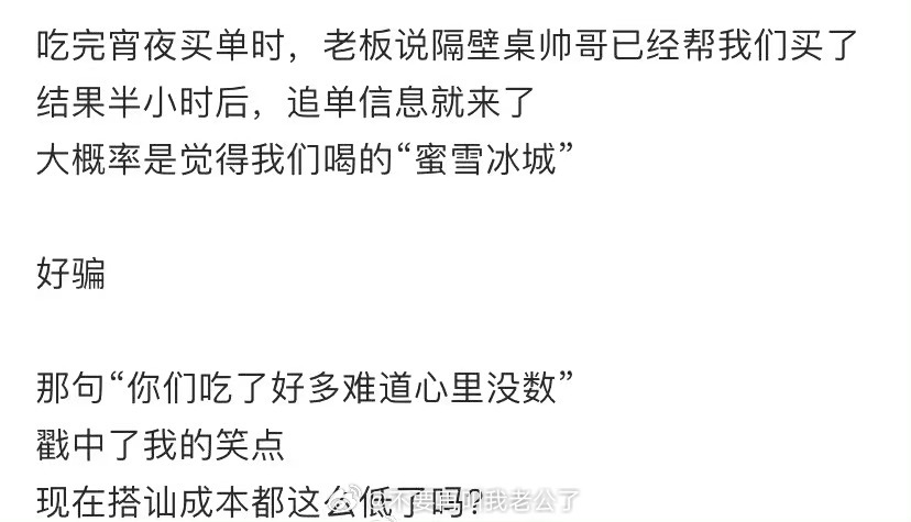 吃完晚饭结账的时候，老板说隔壁桌的帅哥已经帮我们买单了 ​​​