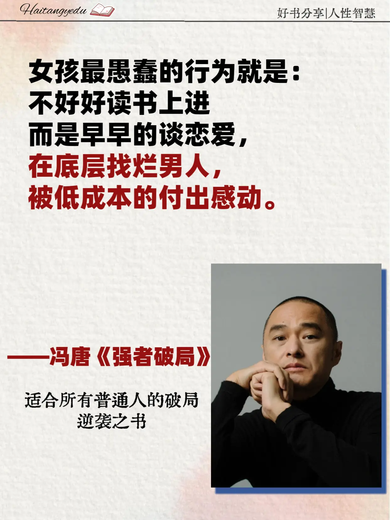 能破局者，万事可成！40岁前一定要读冯唐！这本《强者破局》他用1300...