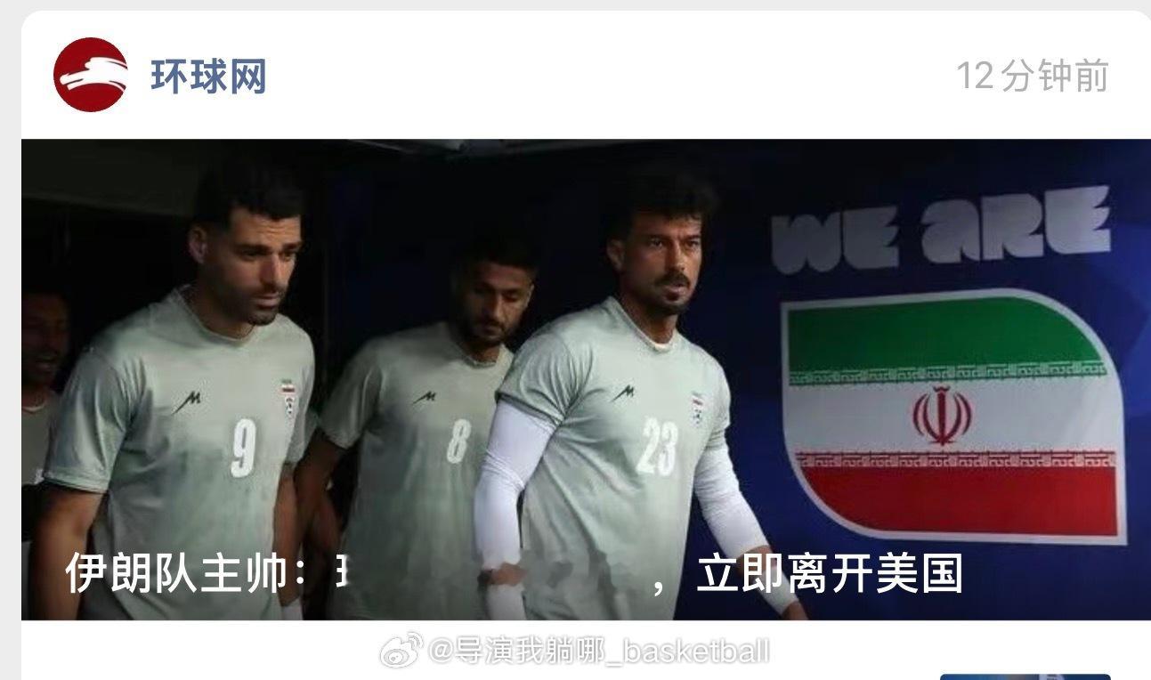 说好的体育无国界，美国这次格局太小了伊朗队被勒令离开美国