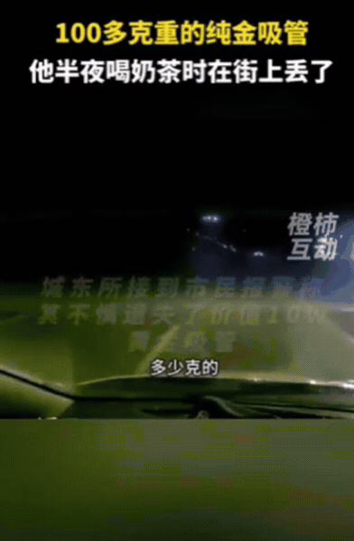 有钱任性！近日，浙江一小伙报警，称自己丢失了一根吸管，让民警帮忙找找，民警一听还
