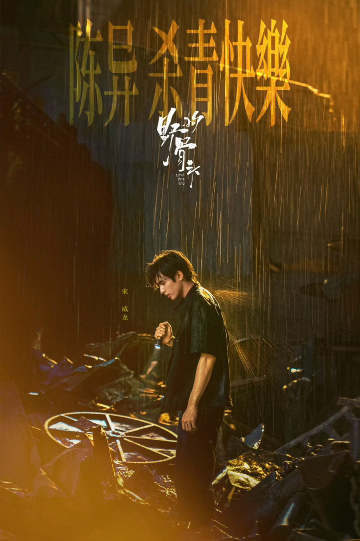 宋威龙宋威龙这次年上有点野之前看宋威龙演的都是温润挂的，这次陈异直接换了个赛道。