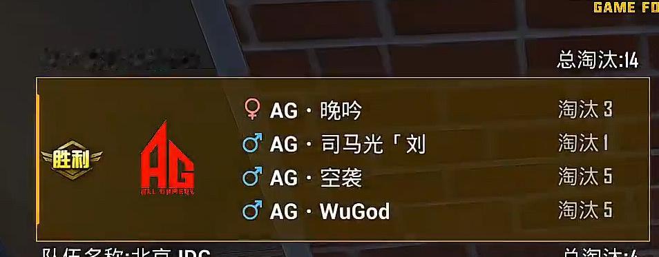 午间训练赛，成都AG以14总淘汰夺冠。AG·空袭与AG·WuGod各取5淘汰，A
