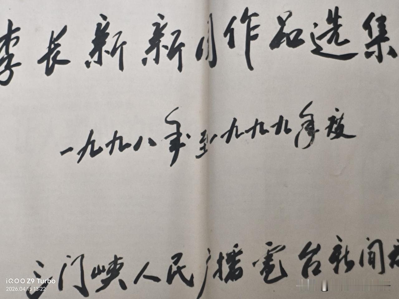 李长新新闻作品选集