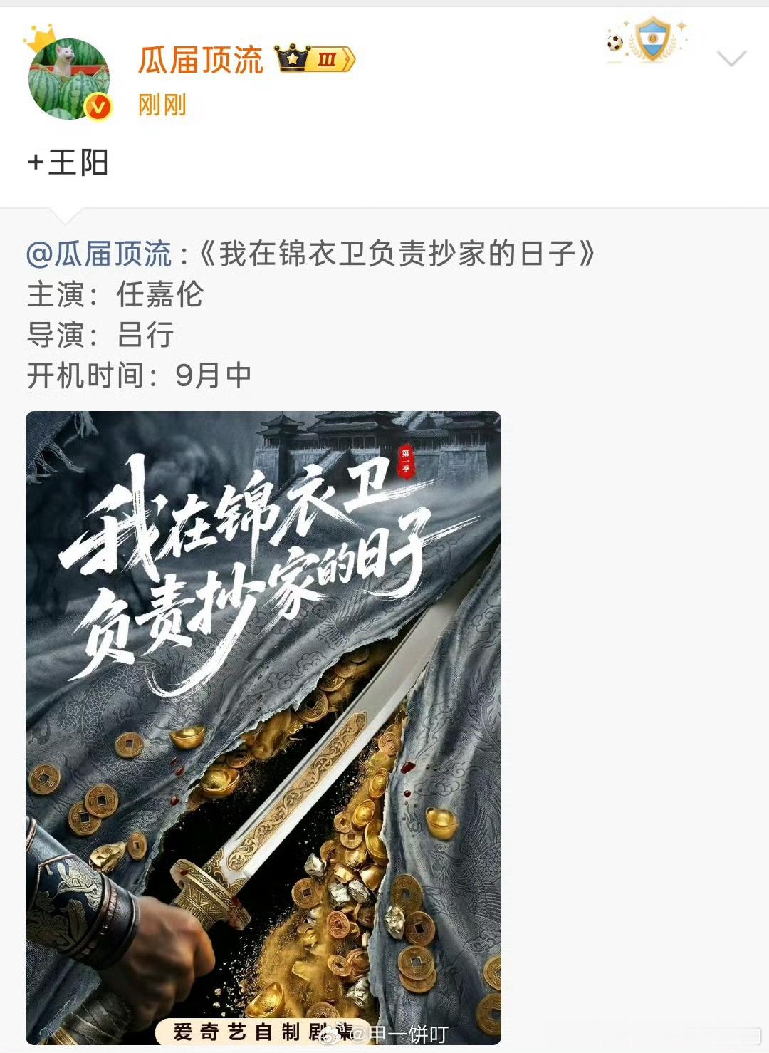🥝《我在锦衣卫负责抄家的日子》任嘉伦+ 王阳 