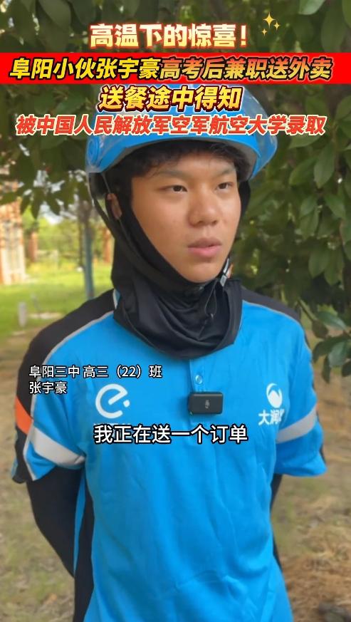 太燃了！阜阳小伙烈日送单，竟接到"飞天订单"！
 
这几天刷到阜阳张宇豪的故事，