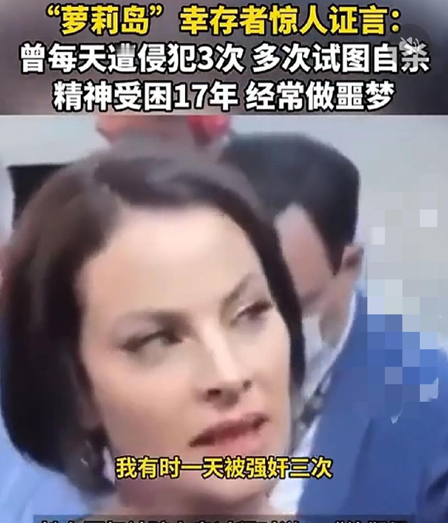 “触目惊心”！
“萝莉岛”幸存者惊人证言：曾每天遭侵犯3次，曾经试图自杀，精神受