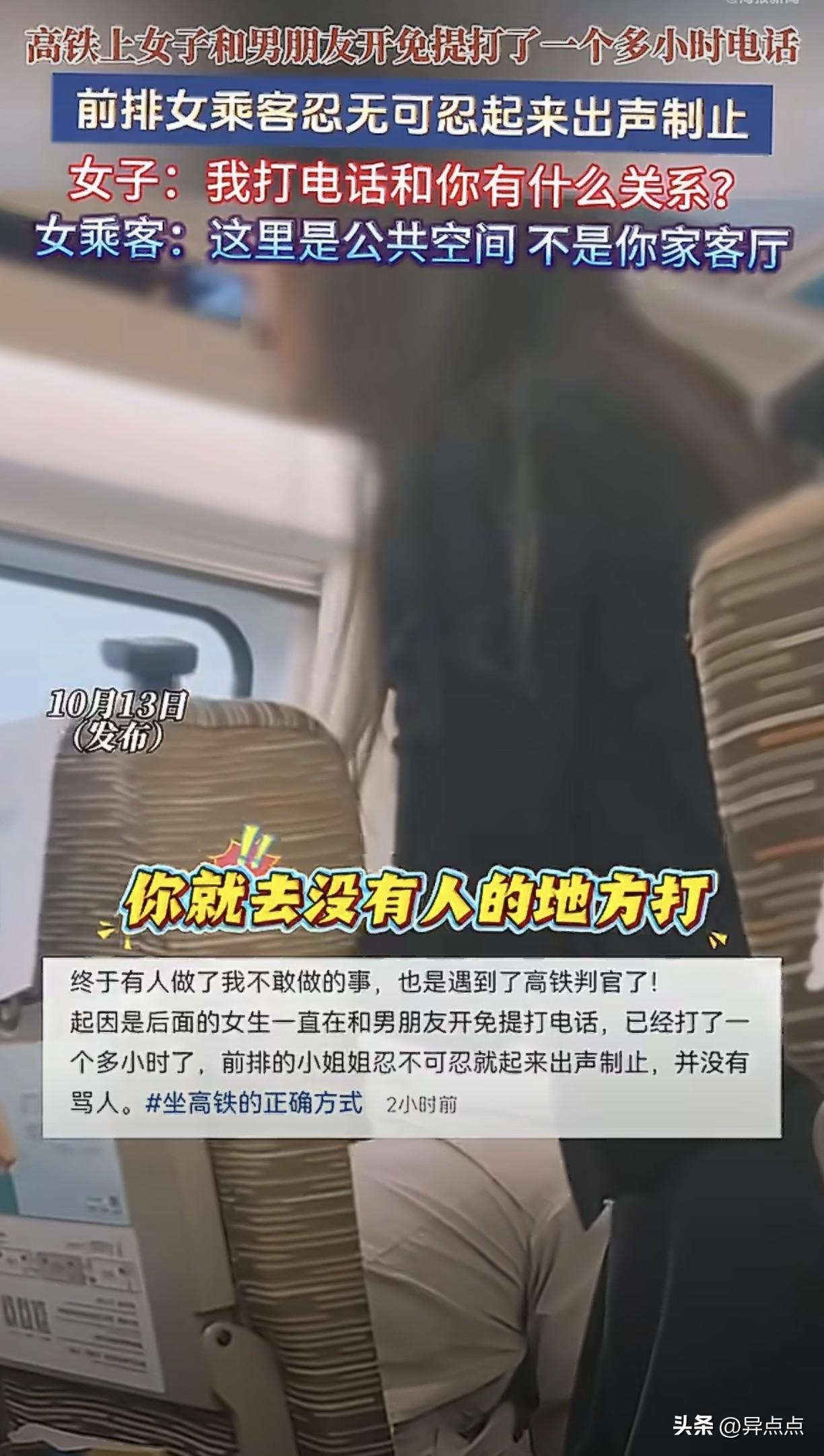 女子在高铁上和男朋友打电话，开免提打了一个钟，前排女乘客忍不住了，站起来制止，反