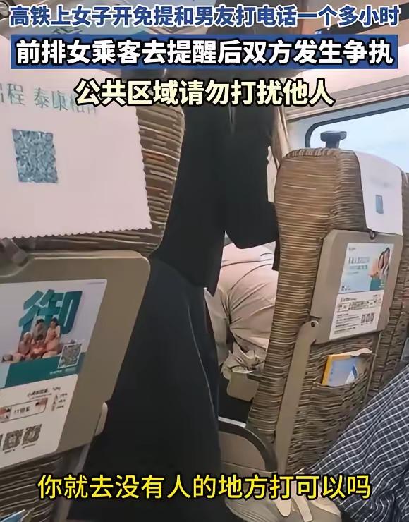 “拒绝羞耻是免责牌？”小仙女坐高铁，开免提跟男友通话一小时，乘务员上前劝阻，反被