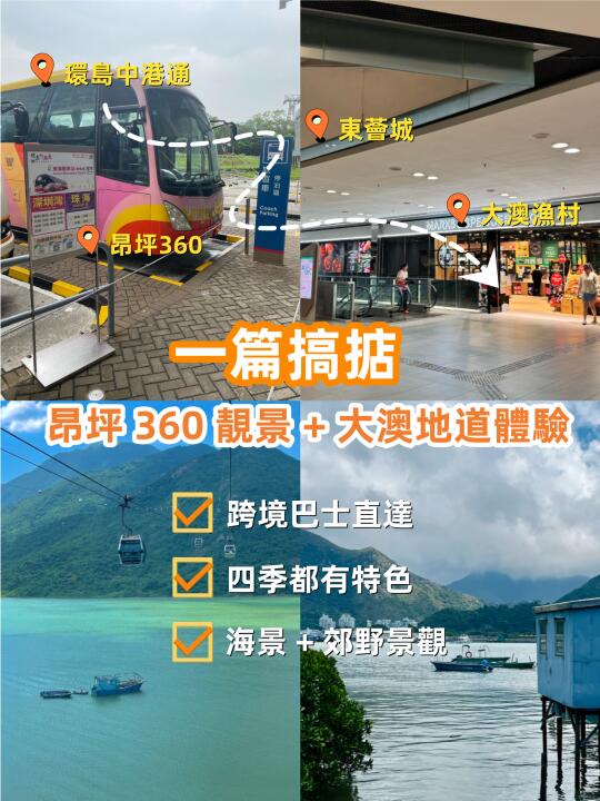 環島中港通直達！東涌纜車漁村遊攻略