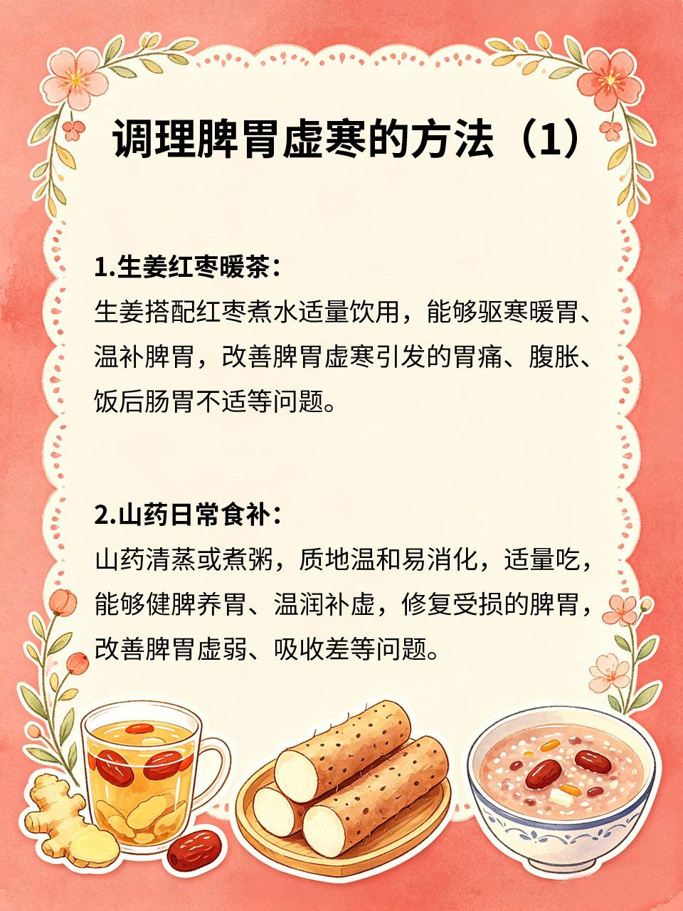 脾胃虚寒别乱补，这样调理最靠谱
很多人脾胃虚寒，经常腹胀、腹泻、手脚冰凉🥶，盲