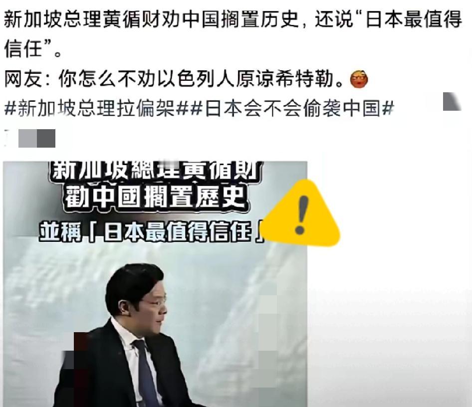 黄循财劝中国“放下历史”对日本宽容，咋不劝犹太人原谅希特勒，劝李显龙放过亲兄妹？