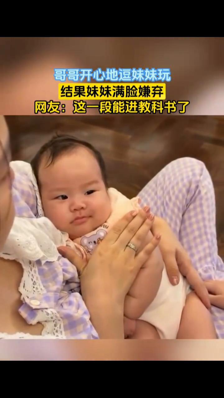 哥哥开心地逗妹妹玩，结果妹妹满脸嫌弃。网友：这一段能进教科书了。
4月13日，河