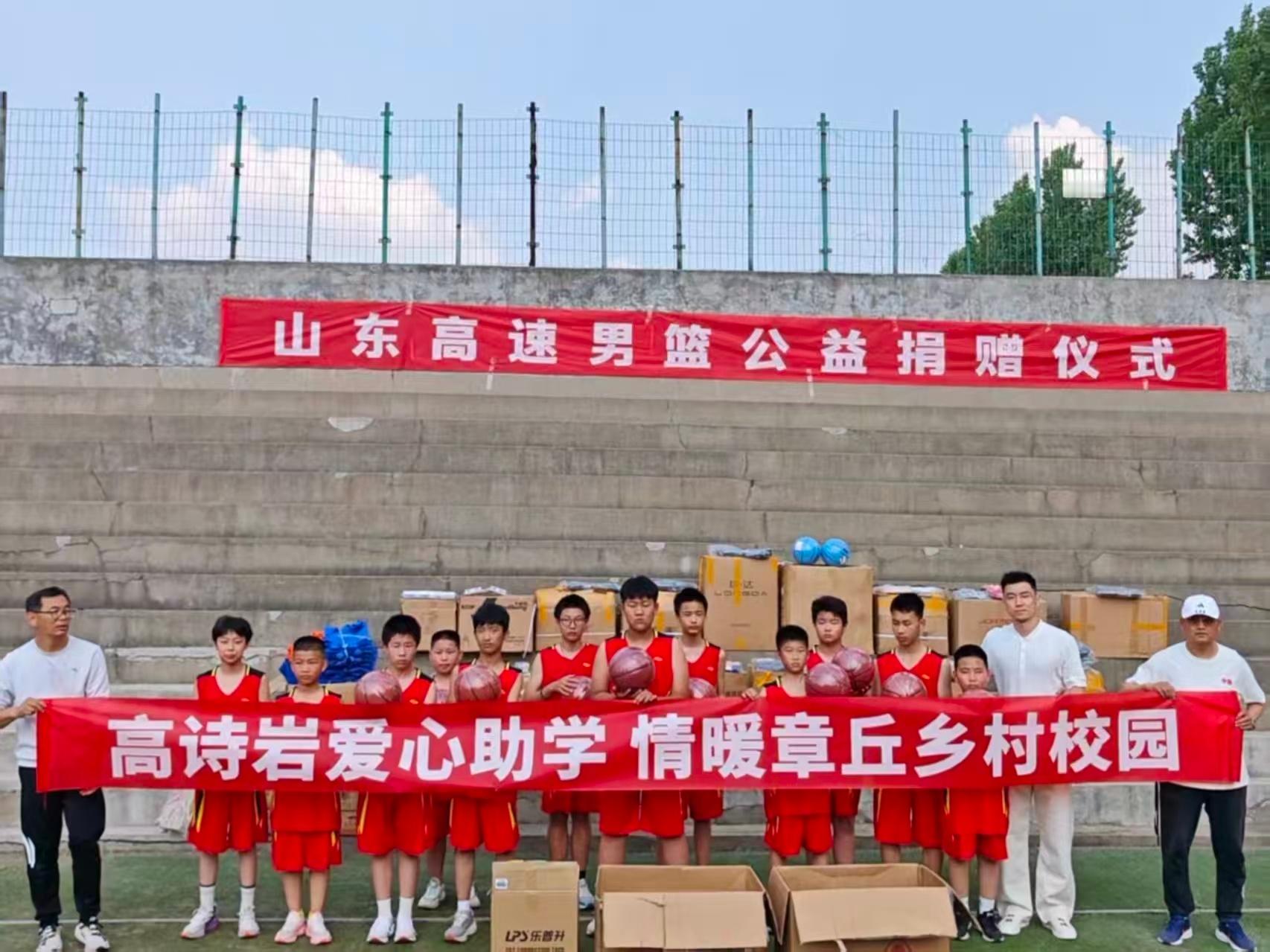 放假第一天，老高做公益！山东高速男篮公益捐赠仪式暨高诗岩爱心助学活动在章丘乡村校