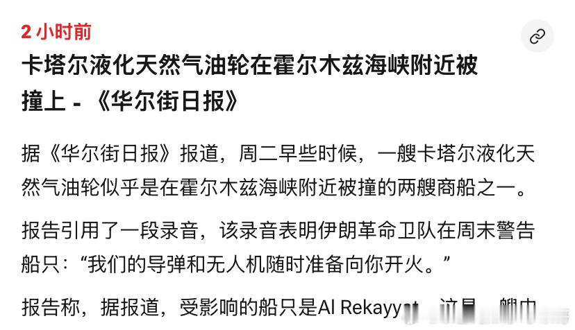 卡塔尔也倒霉卡塔尔之前忙着调停伊朗和美国的谈判，结果自己的天然气船又被伊朗打了。