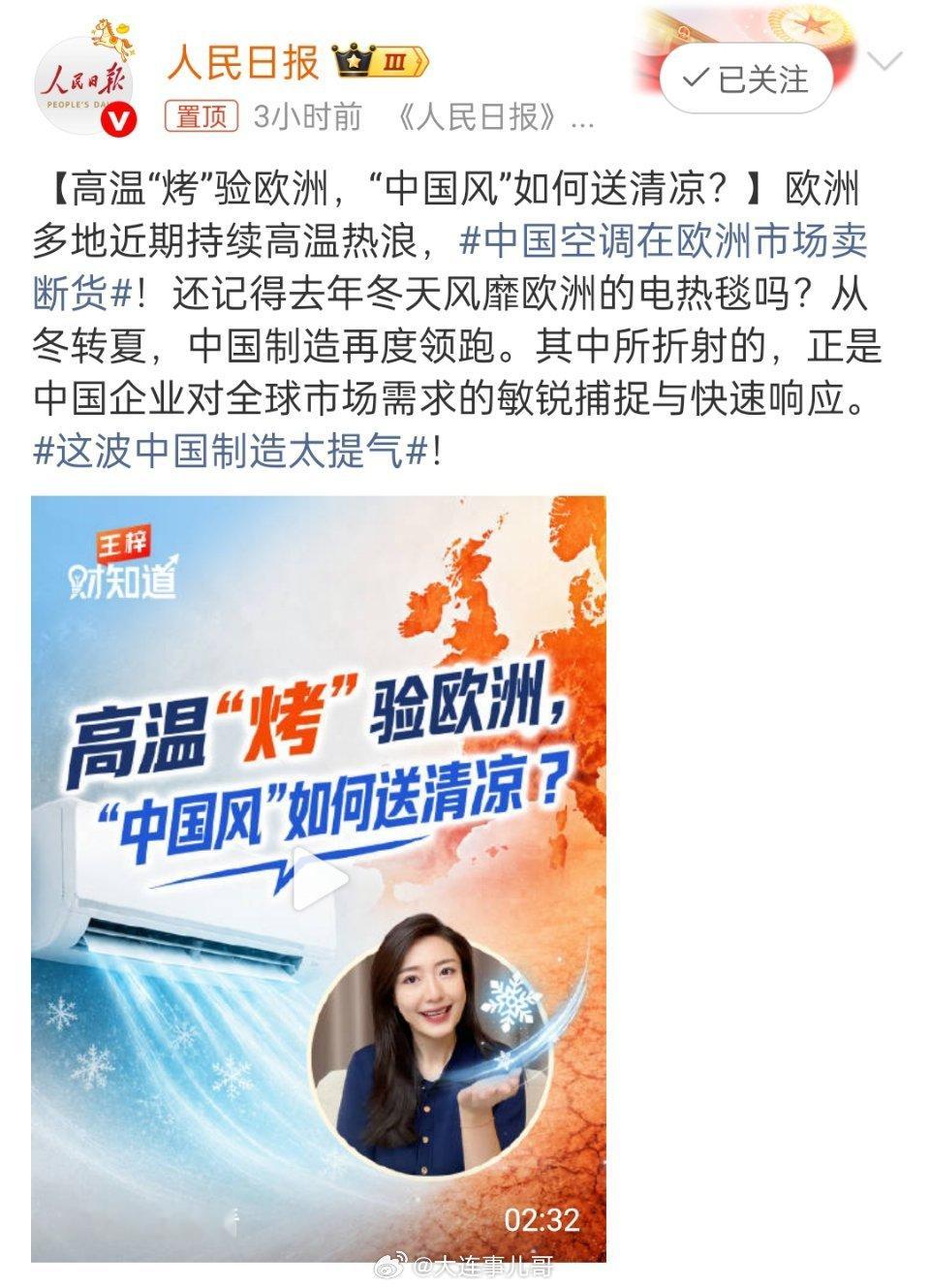 这波中国制造太提气高温席卷欧洲，中国空调再度卖断货。去年冬天靠中国电热毯扛过能源
