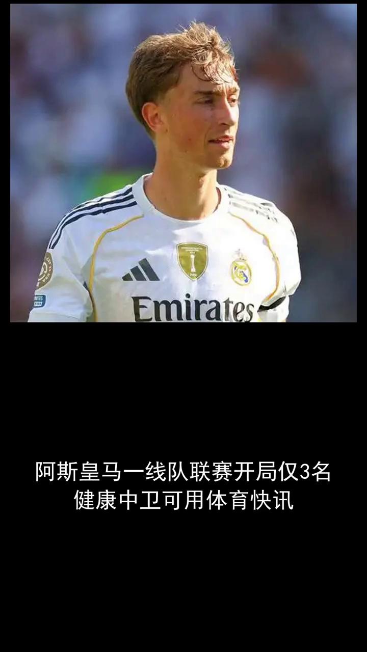 阿斯皇马一线队联赛开局仅3名健康中卫可用。
享体育盛宴，欢迎分享。皇马联赛开局只