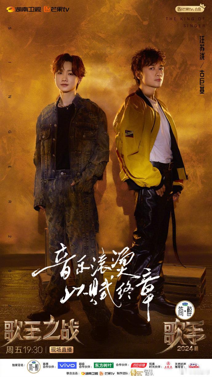 #汪苏泷古巨基歌手海报##汪苏泷执子海报# 汪苏泷古巨基今晚将迎来歌手总决赛，双