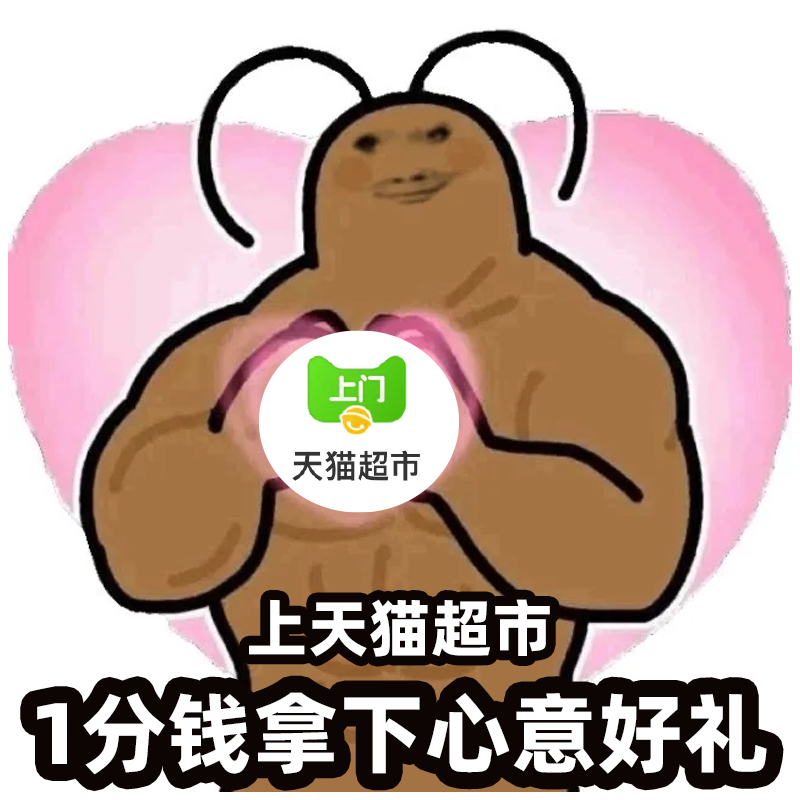 这和0元购有什么区别？ 上天猫超市空手秒送甜蜜心坎礼 2月14日早10点至晚24
