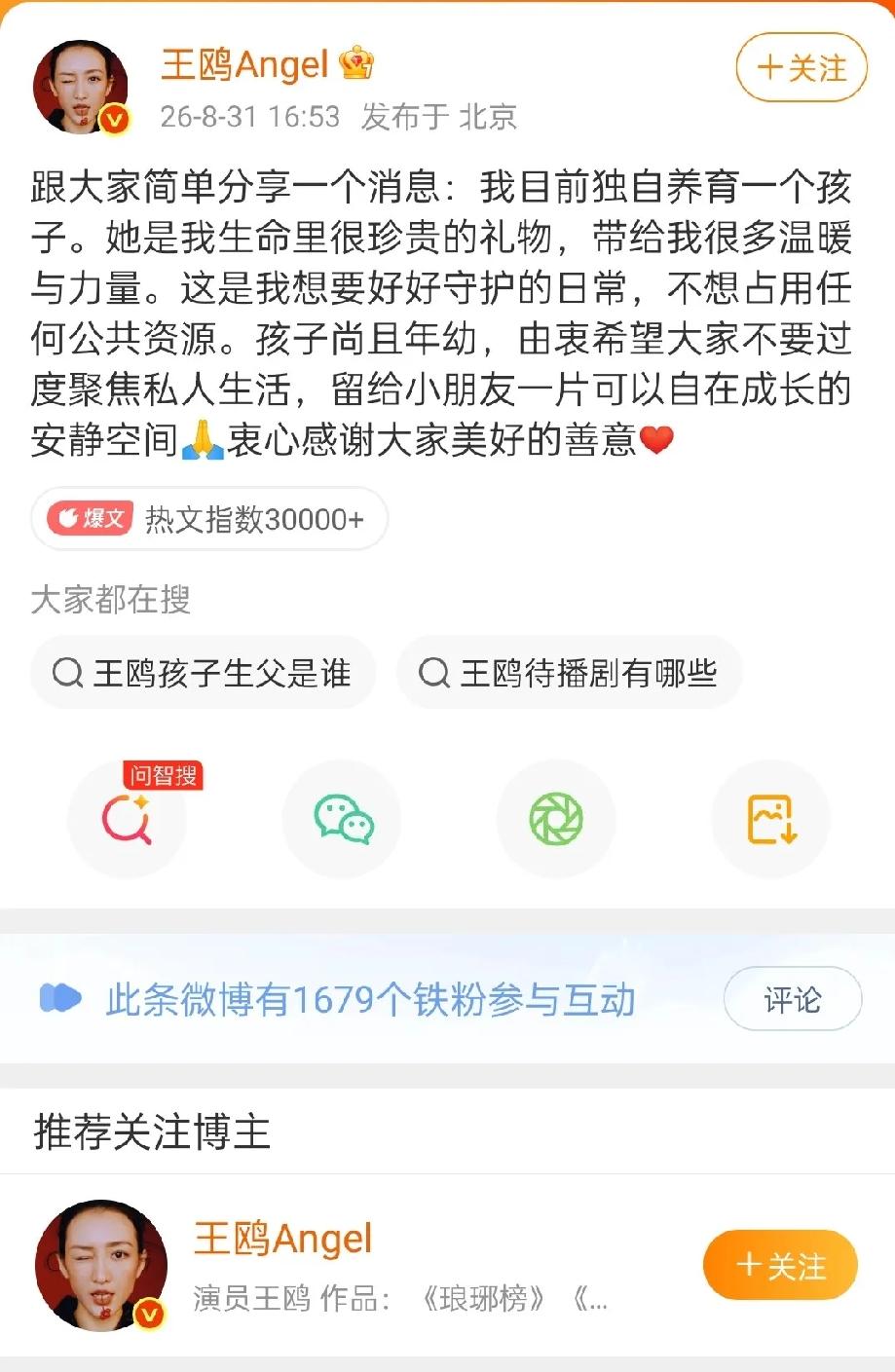 明眼人都看到出来
王鸥选择现在公布自己有一个孩子
无非就只有一个原因：一是这两年