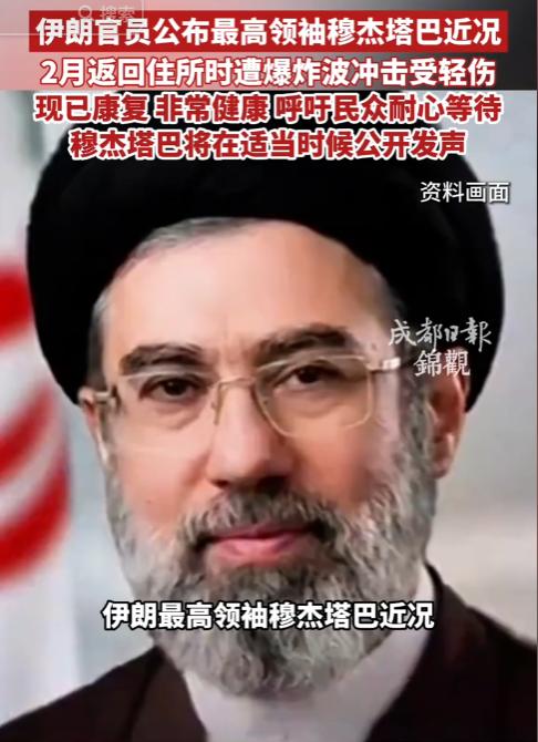 人间蒸发了69天的穆杰塔巴，终于有了官方的消息回应

5月8日，伊朗的法尔斯通讯