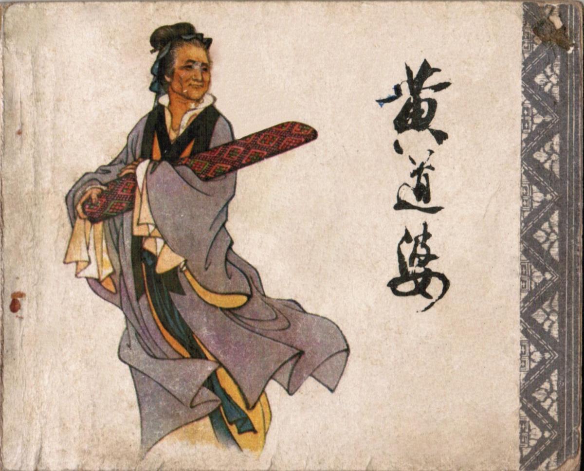 “黄道婆：被夫家逐出家门那夜，她裹着破棉絮跳上一艘运糖船——30年后，海南黎族阿