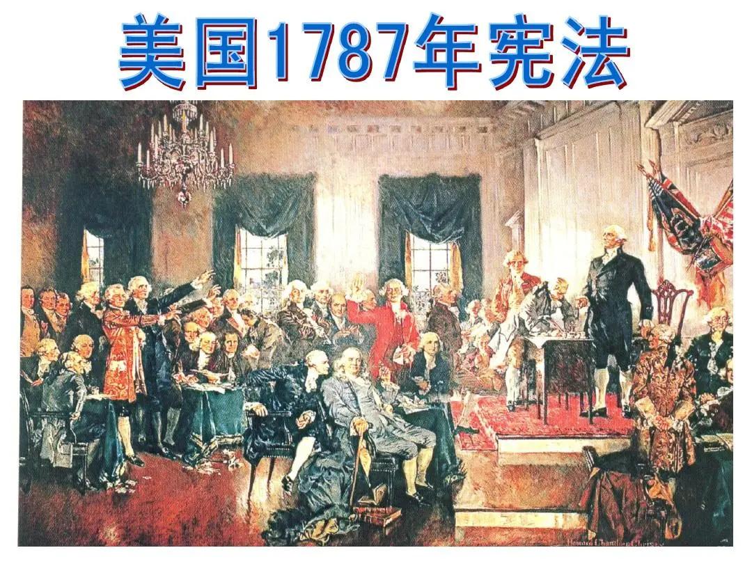 太可笑了！美国《宪法》竟然一个字都没有改过，刚刚过了250周年的美利坚合众国，《