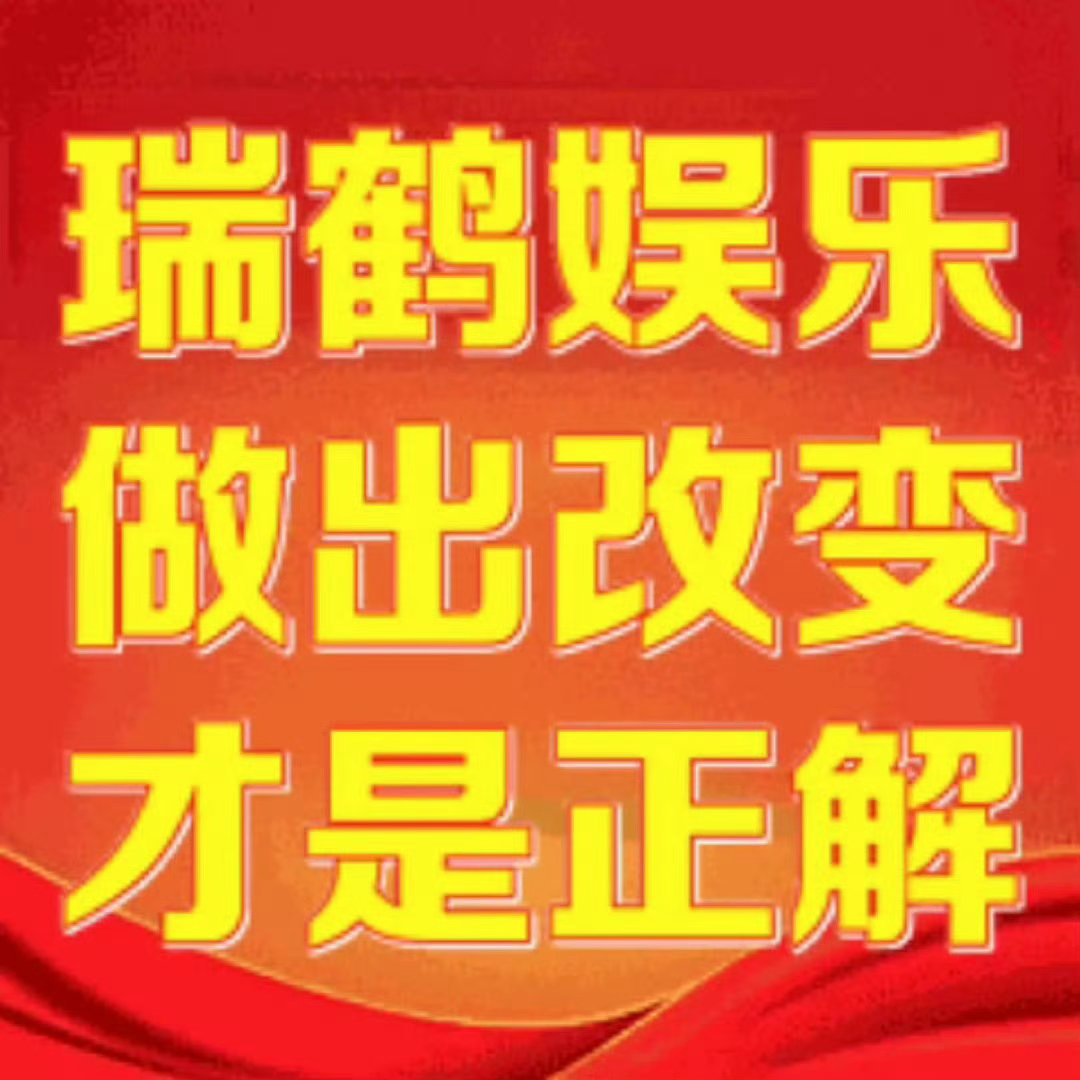 瑞鹤娱乐还要沉默多久瑞鹤娱乐做出改变才是正解 沉默没办法解决任何问题，请做到公平