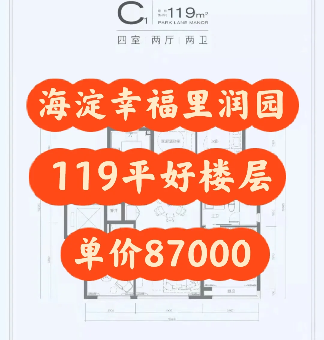 海淀新房幸福里润园119平好楼层单价87000