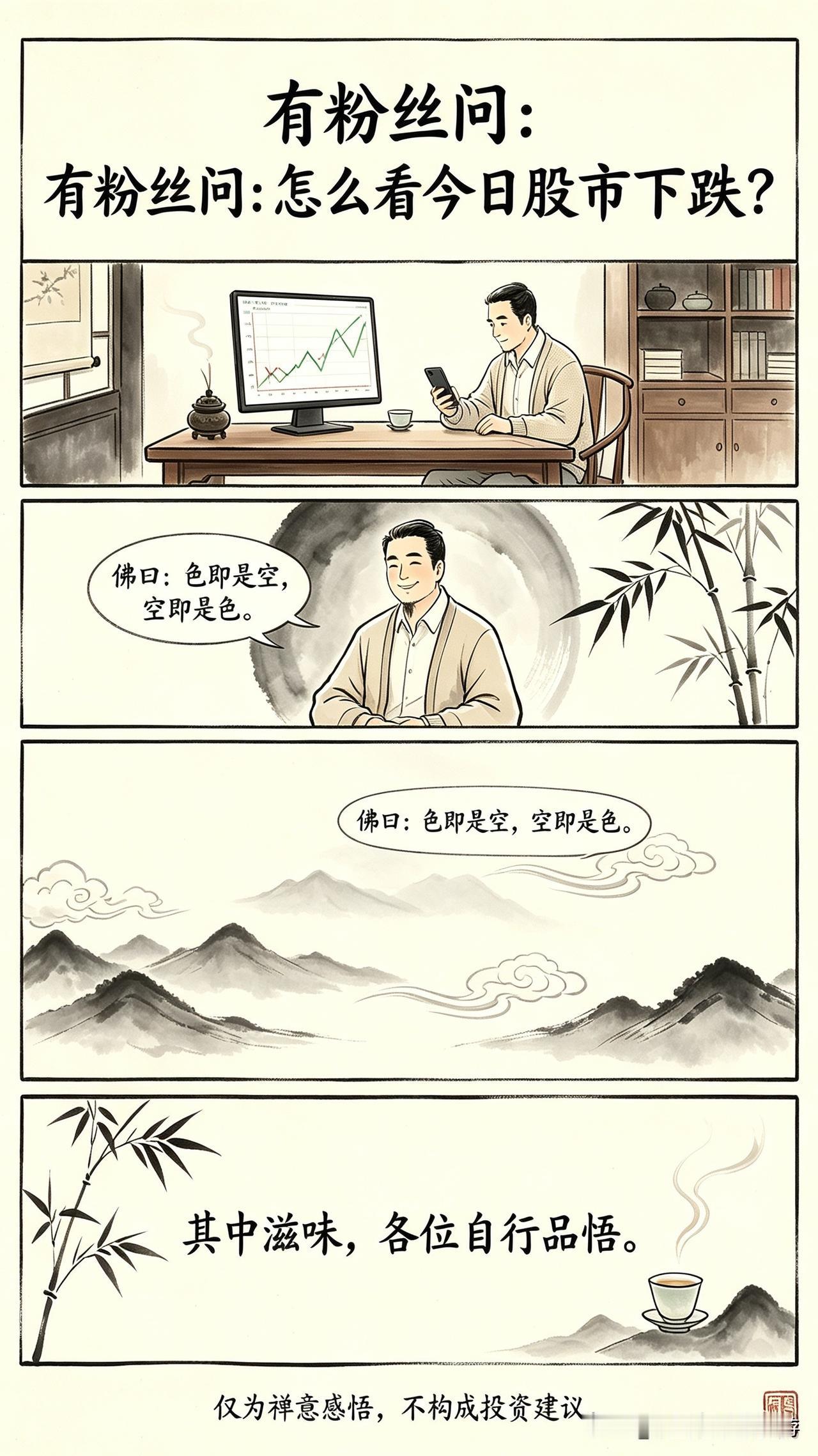 有粉丝问怎么看今日股市下跌。我回复：佛曰：色即是空，空即是色。其中滋味，各位自行