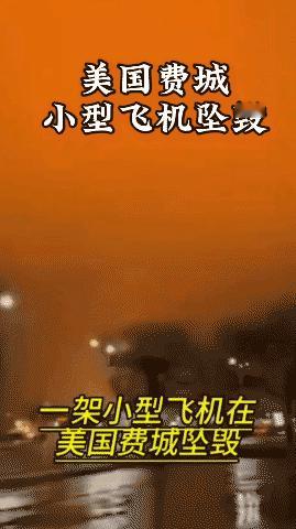 美国费城，一架小型飞机坠毁，飞机✈️上有两人，多栋楼房损毁，多人伤亡。
警方透露