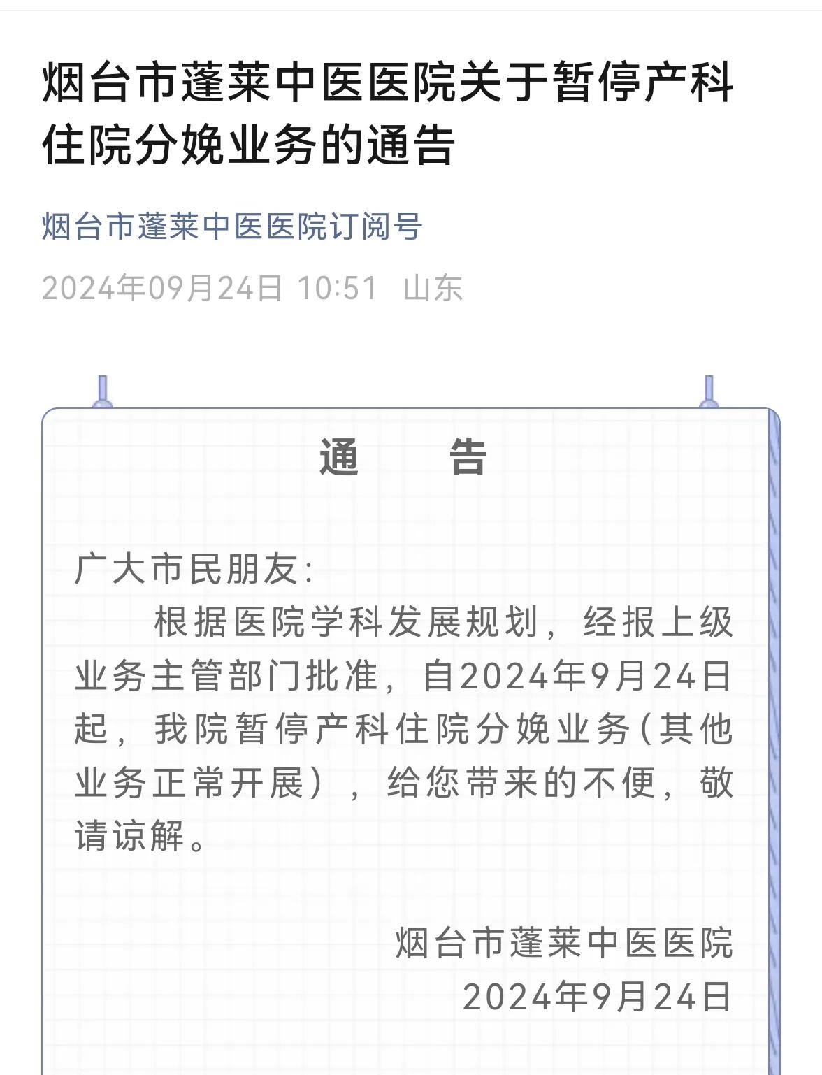【烟台这家医院暂停分娩业务】
烟台市蓬莱中医医院2024年9月24日发出消息称，