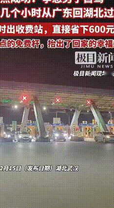 2026年春节高速免费首日，有位自驾回乡的大哥把时间算得那叫一个绝！
他从广东惠