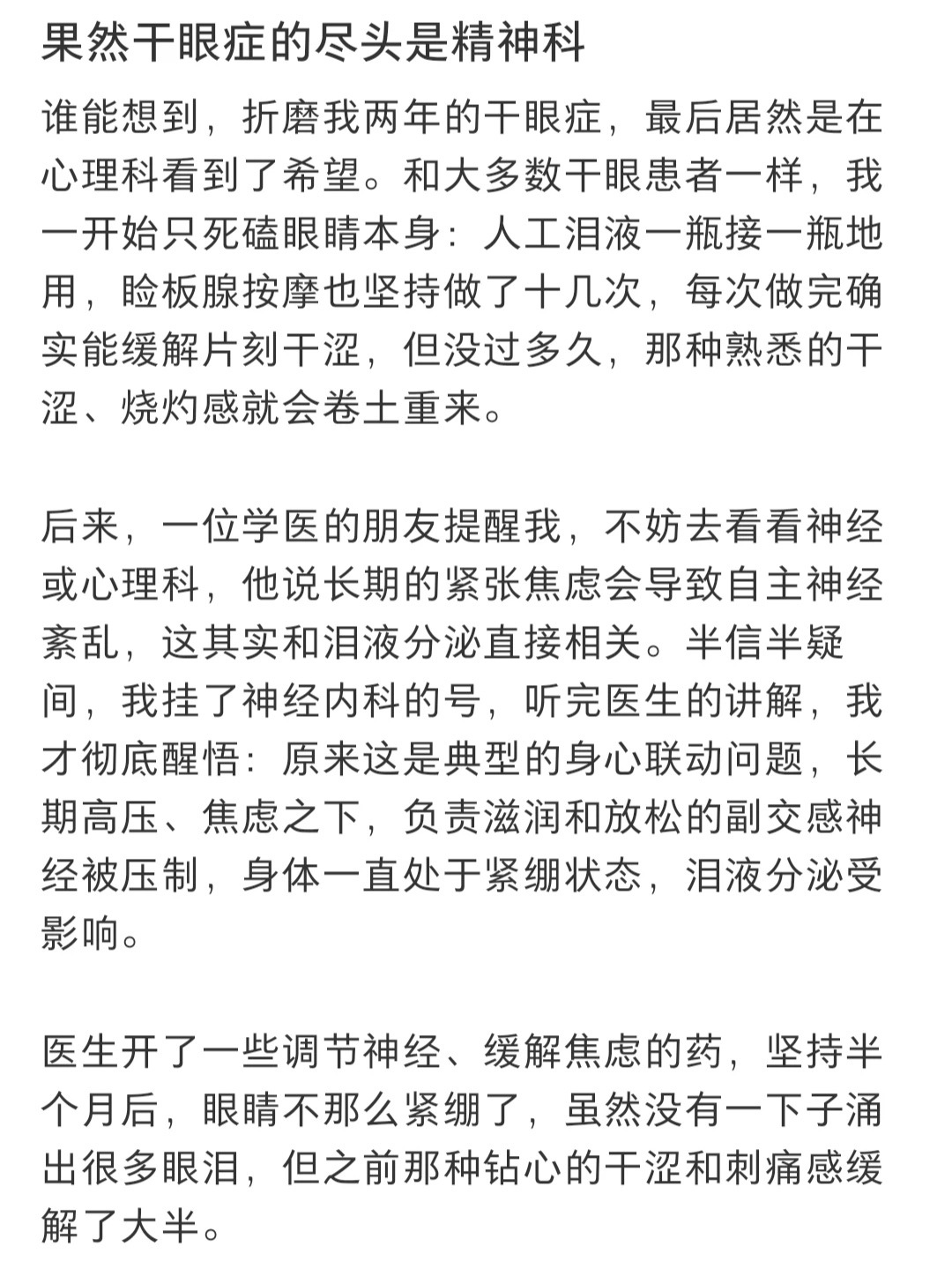 干眼症的尽头居然是精神科 