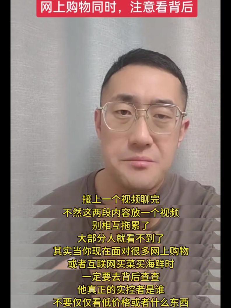 💡当你现在面对很多网上购物或者互联网买菜买海鲜时，一定要去背后查查他真正的实控